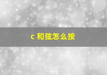 c 和弦怎么按